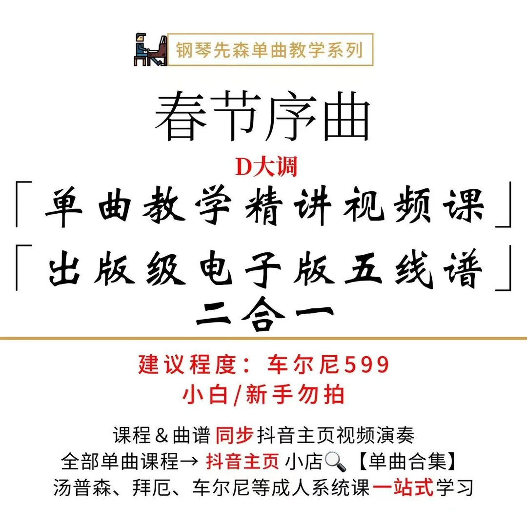 《春节序曲》钢琴单曲教学（新手勿拍/无简谱）