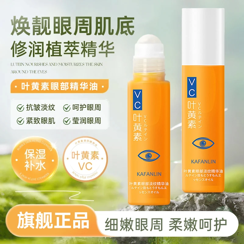 【官方正品】叶黄素专抹眼袋眼纹精华油淡化细纹护肤抗皱紧致精华液