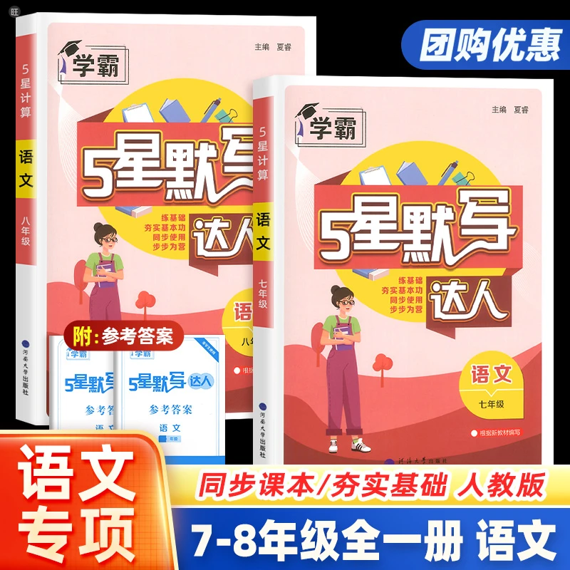 2025秋新初中5星默写达人 同步课本/夯实基础 人教版语文专项训练