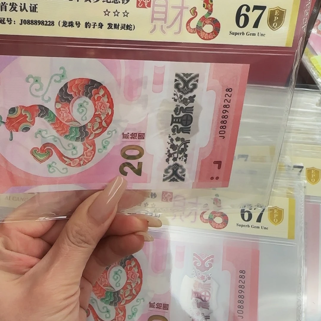 享***坊蛇钞爱藏评级-金盾67分-088898228