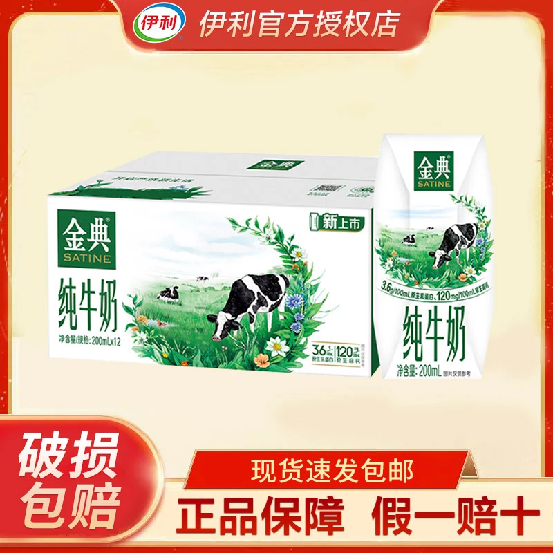 2月伊利金典纯牛奶电商版200ml*12盒批发送礼营养早餐