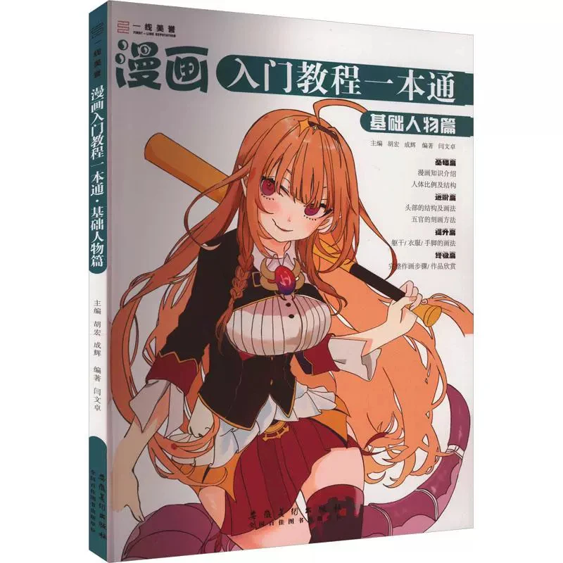 【新华书店旗舰店】基础人物篇-漫画入门教程一本通