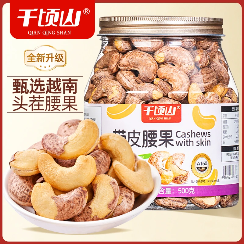 千顷山A160带皮腰果500g罐装特大颗粒盐焗酥脆越南坚果仁休闲零食