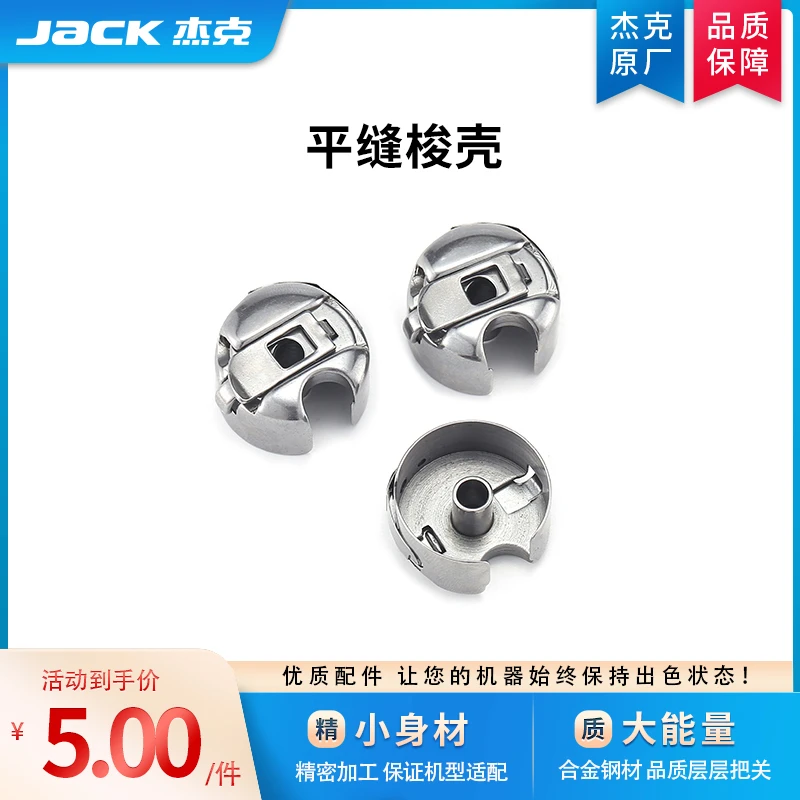 杰克jack原厂电脑平车工业缝纫机通用梭壳带弹片耐用梭皮