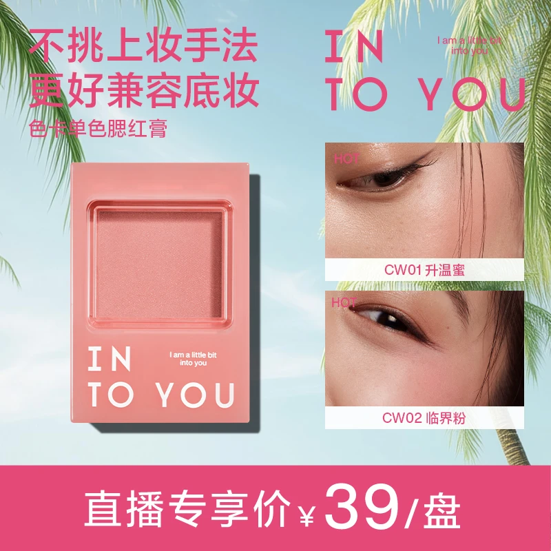 【总裁来了】秒杀！！INTOYOU色卡单色腮红膏显白显气色不易晕妆