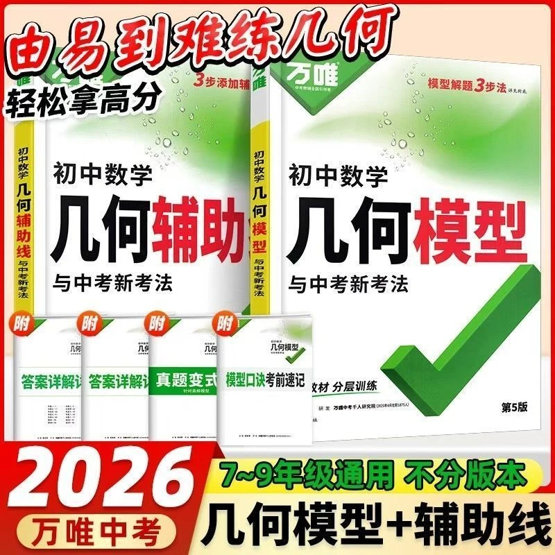 2026 万唯中考几何模型辅助线压轴题初中数学解题方法与技巧