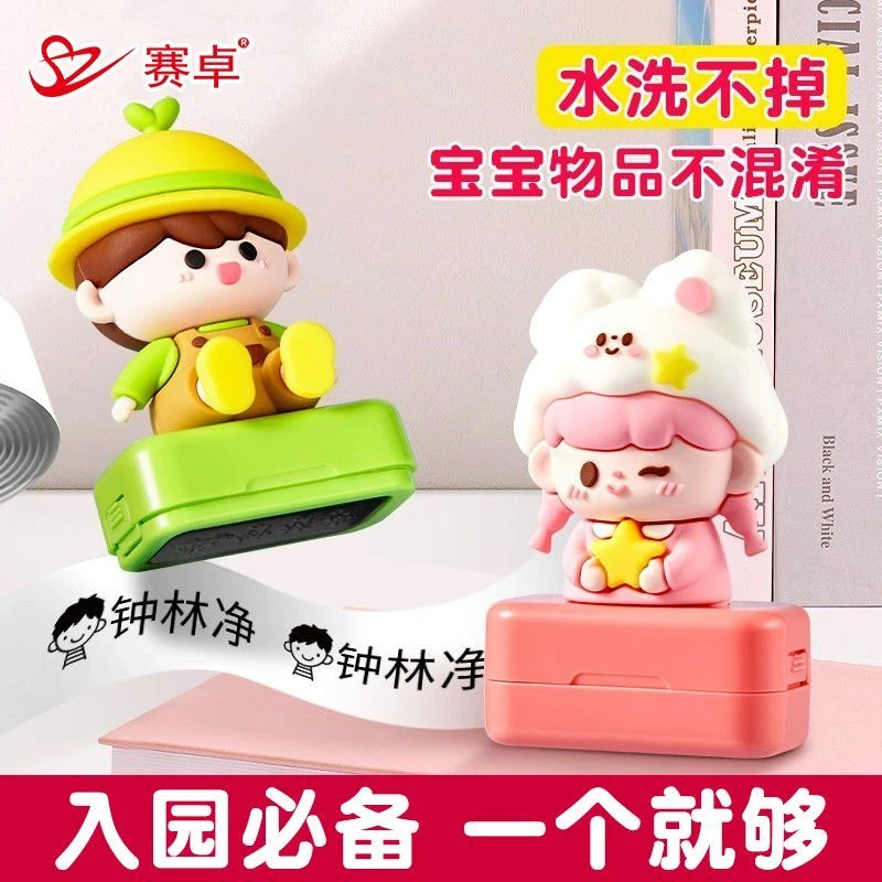 儿童姓名印章防水洗不掉色姓名贴幼儿园宝宝衣服免缝入园准备用品