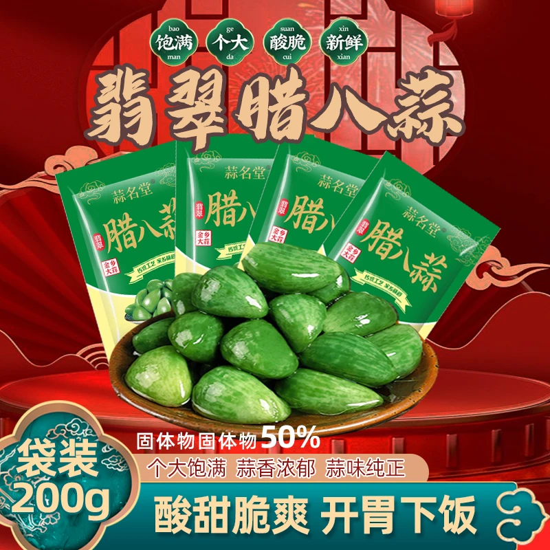 【试吃一袋】山东特产腊八蒜绿蒜腌制即食爽口解腻下饭菜