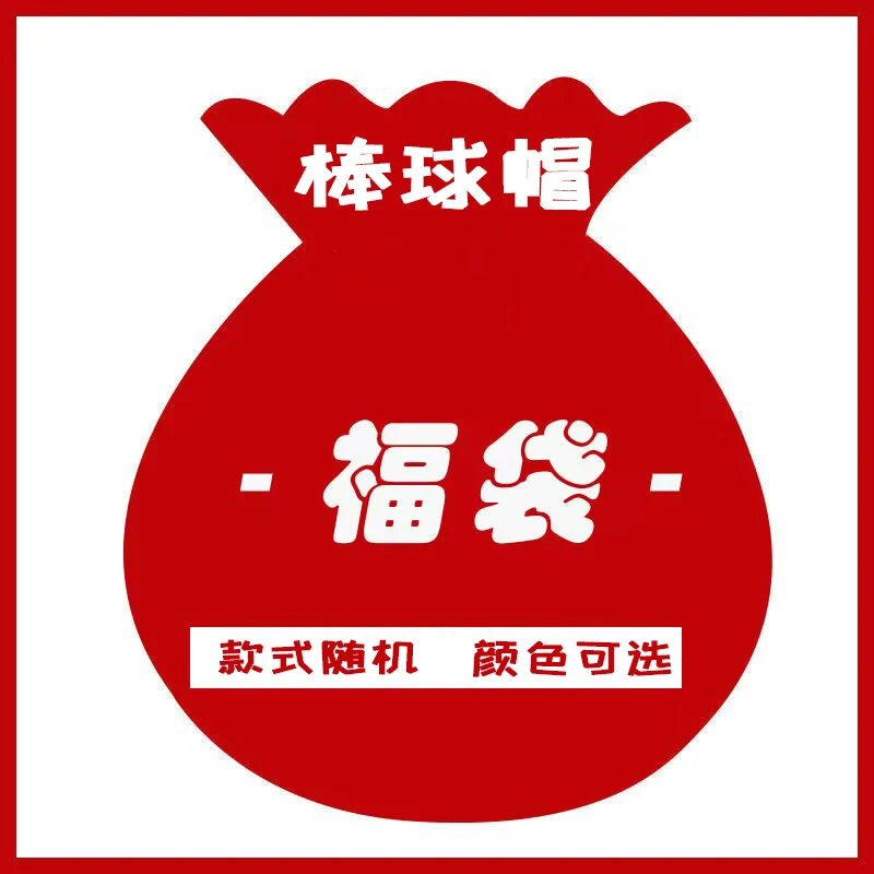 帽子福袋店庆活动盲盒棒球帽男女同款