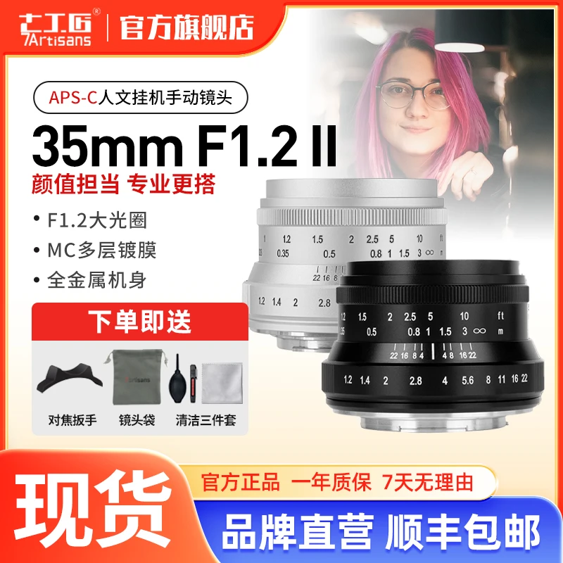 7artisans七工匠35mm f1.2 Ⅱ人像相机镜头大光圈适用X索尼E佳能M
