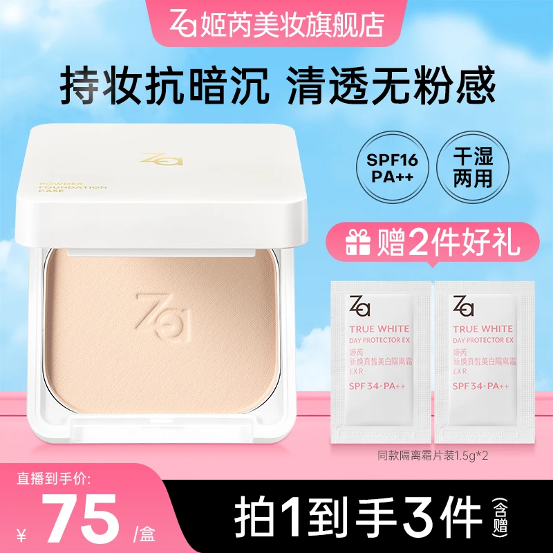 【干湿两用粉饼】Za姬芮灵透晶妍粉饼持久控油定妆补妆长效持妆db