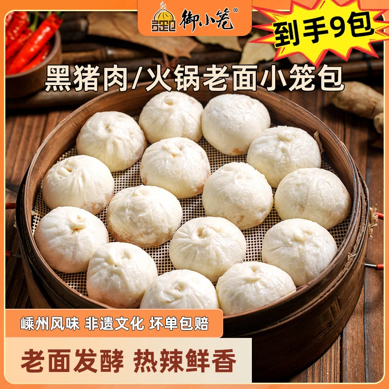 御小笼老面黑猪肉火锅小笼包150g*9包嵊州手工鲜肉包（1包6个装）DR