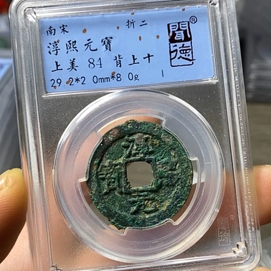 铜闻博文化淳熙元宝