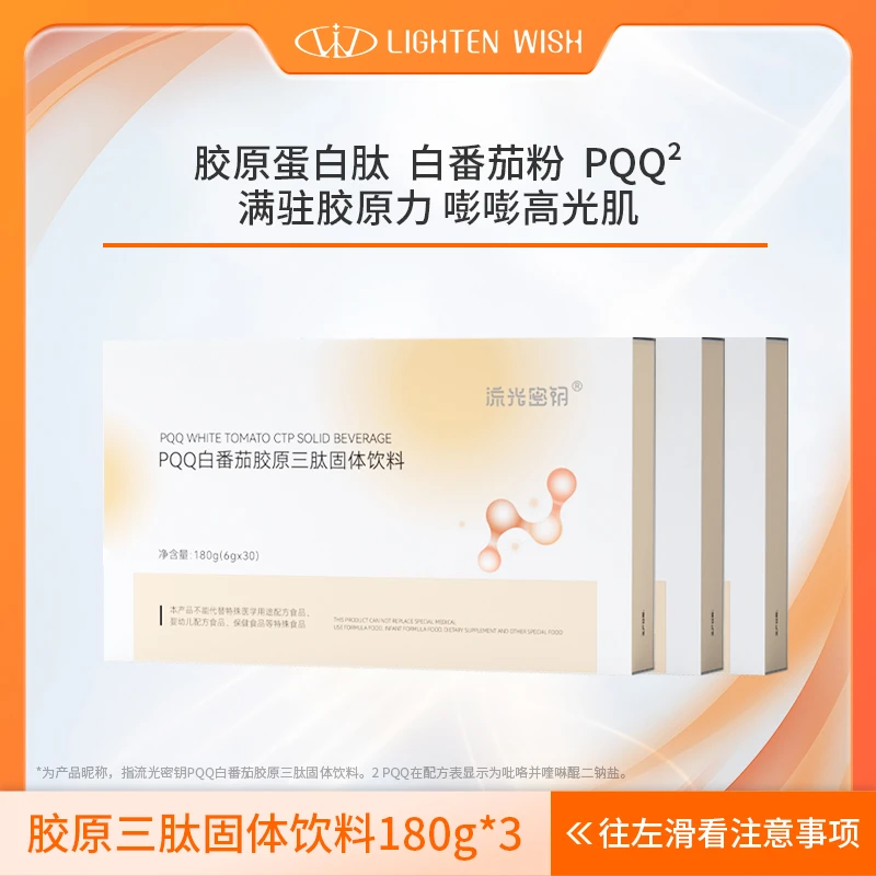 【胶原蛋白肽饮】流光密钥PQQ白番茄胶原三肽胶原蛋白肽小分子0脂肪