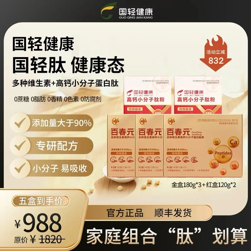 国轻健康多种维生素高钙小分子蛋白肽+高钙小分子肽粉【家庭组合】