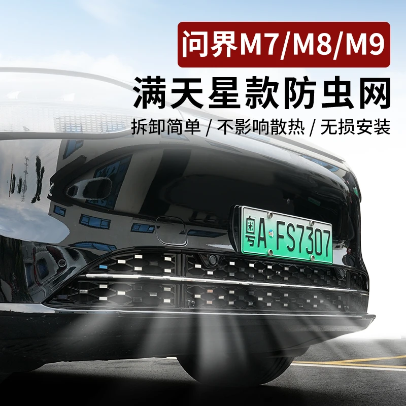 适用于26款问界M7/M8/M9满天星网汽车中网改装升级防虫网配件用品
