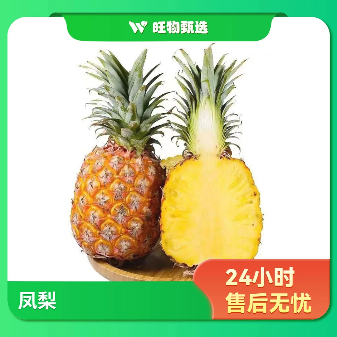 【旺物甄选】凤梨750g（±50g）果蔬生鲜24小时售后无忧