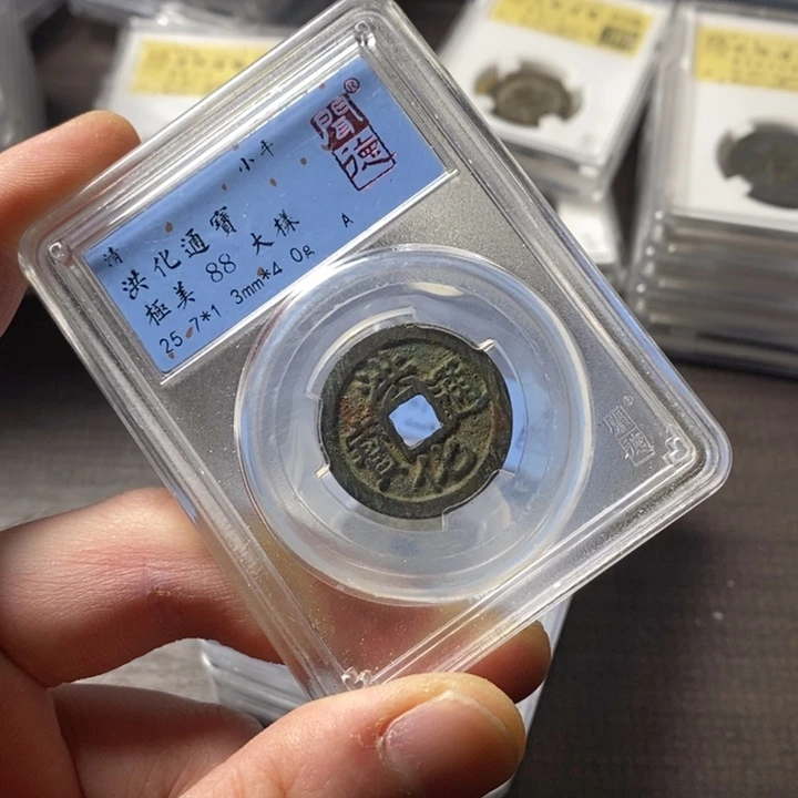 铜端平古泉洪化通宝