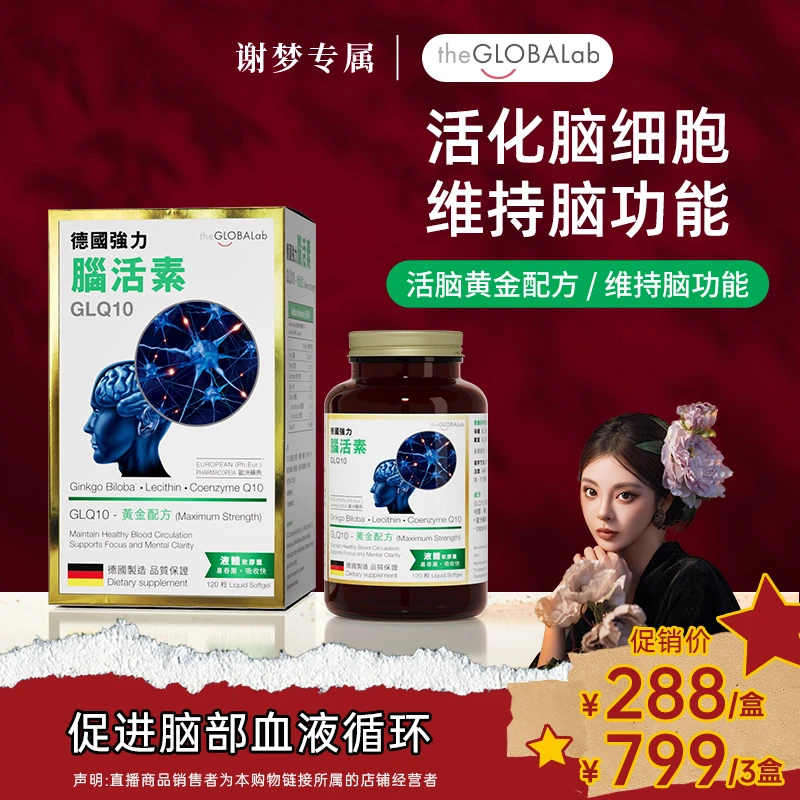 the GLOBALab德国进口强力脑活素GLQ10中老年补脑银杏叶精华120粒