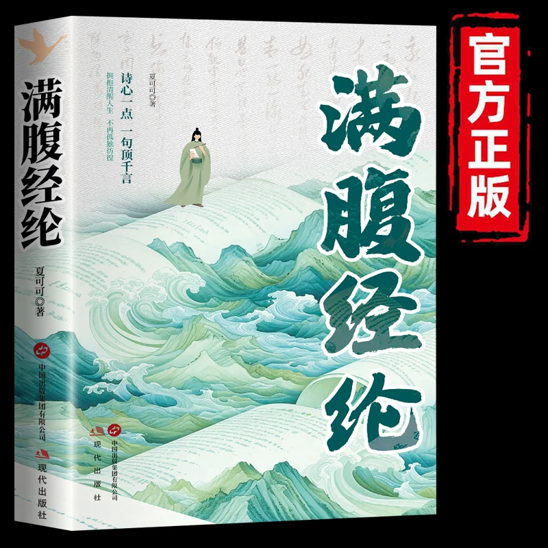 满腹经纶清雅诗词古文今译有多美正版让你快速提升文化