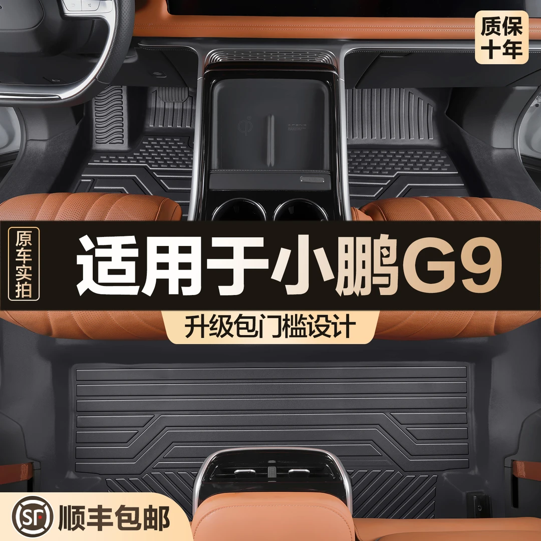 适用小鹏G9脚垫全包围专用汽车用品内饰改装配件车内装饰TPE地垫