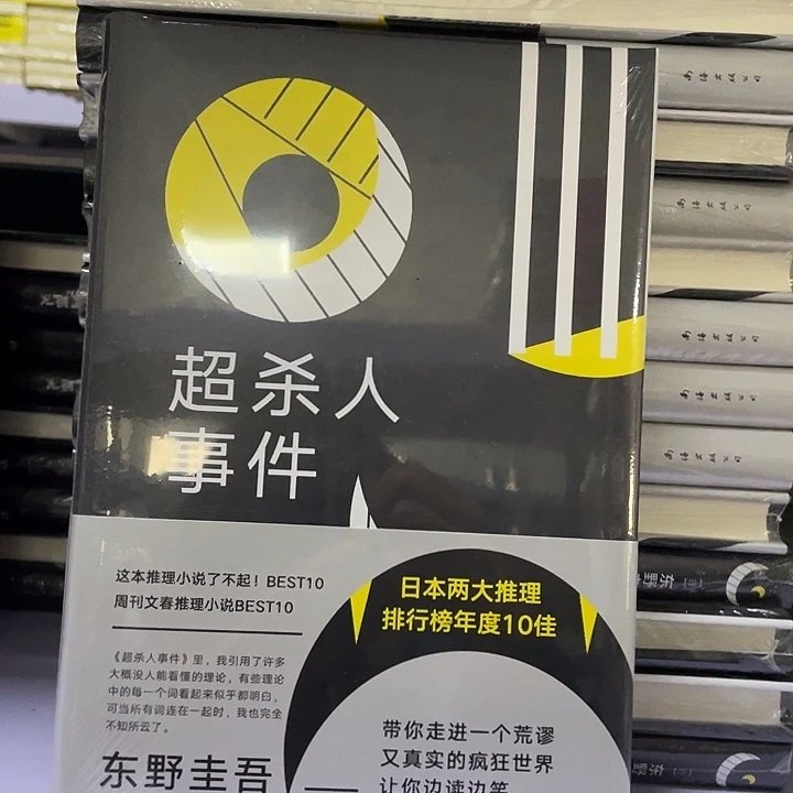 超杀人事件 精装带塑封