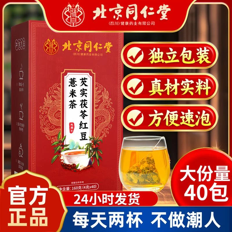 北京同仁堂茯苓红豆薏米茶赤小豆芡实栀子湿气重苦荞薏苡仁养生茶