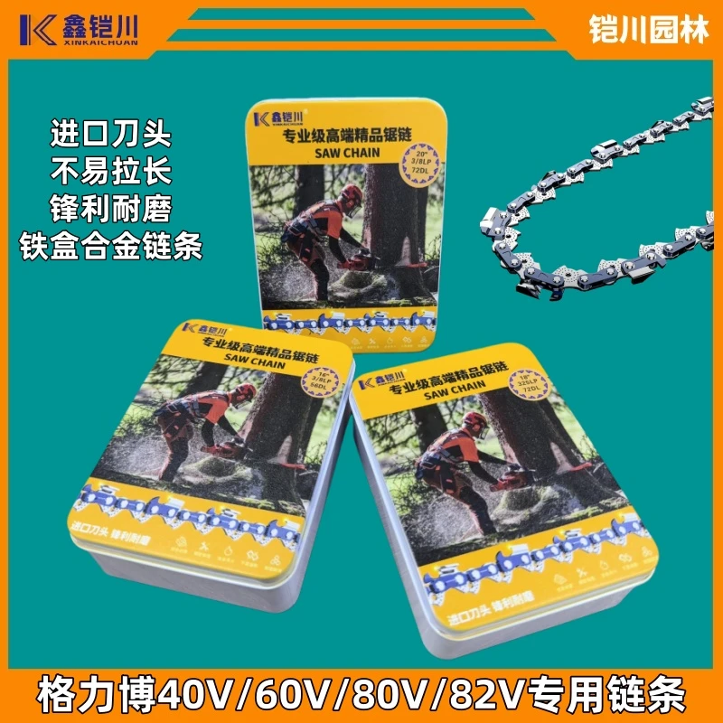 格力博40V/60V/80V/82V锂电锯专用链条耐磨锋利.鑫凯川