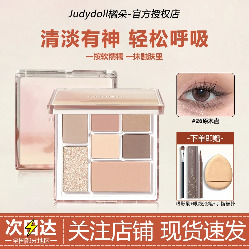 Judydoll橘朵七色眼影七巧板玩趣大地哑光腮红高光修容一体原木盘