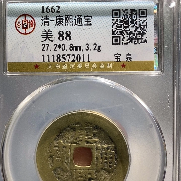 铜二妹康熙通宝评级