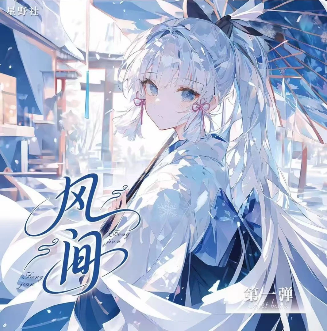 W 星野社-【风间】第一弹 收藏卡牌 A5大卡（默认代拆）