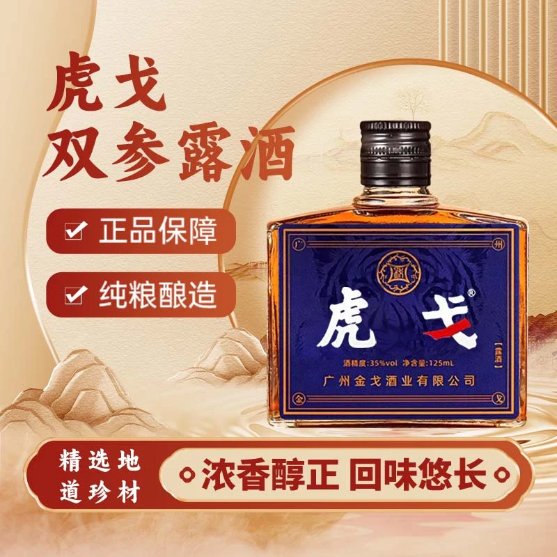 正品虎戈35度纯粮双参露酒男士养生滋补酒含牡蛎海参肽人参