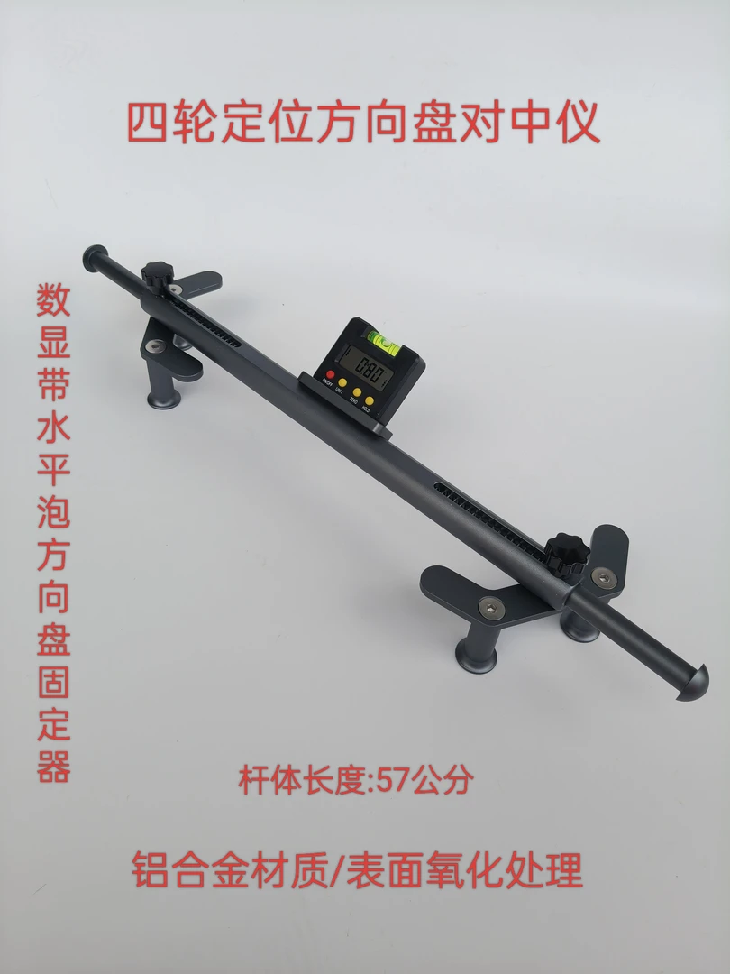 数显带水平泡四轮定位方向盘对中仪数显方向盘固定器