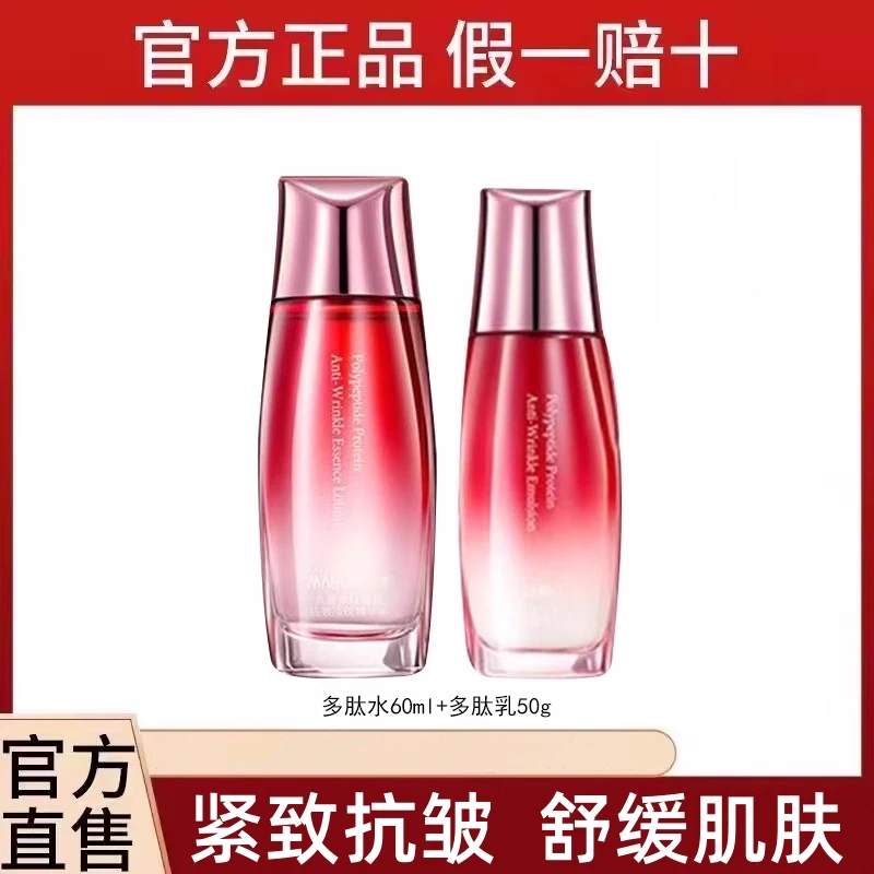 Marubi/丸美多肽蛋白紧致抗皱淡纹水乳组合补水保湿抗皱紧致