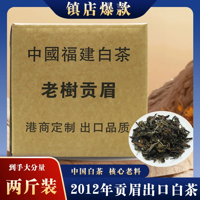 正宗福鼎白茶高山基地2012年贡眉老白茶出口品质枣香1000克一箱