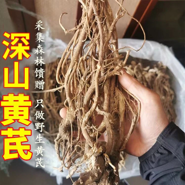 农家好物甄选-（红）黄芪根