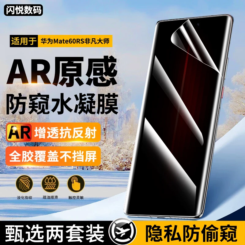 适用华为Mate60RS非凡大师手机膜防窥水凝膜抗蓝光高清钢化软膜