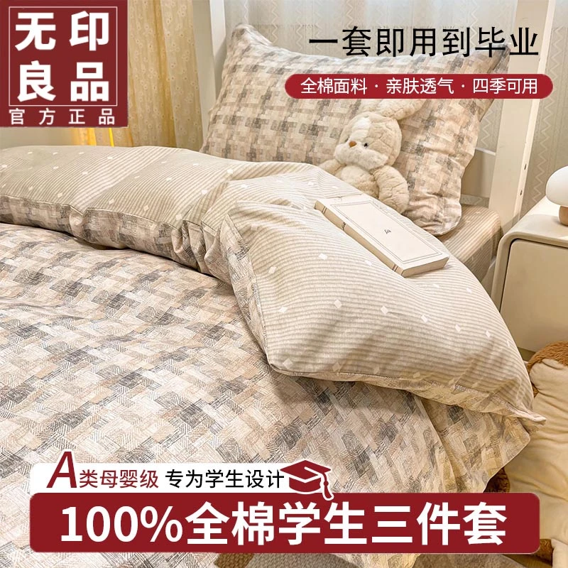 【无印良品】全棉学生宿舍三件套床上用品纯棉男生女生床单被套床笠