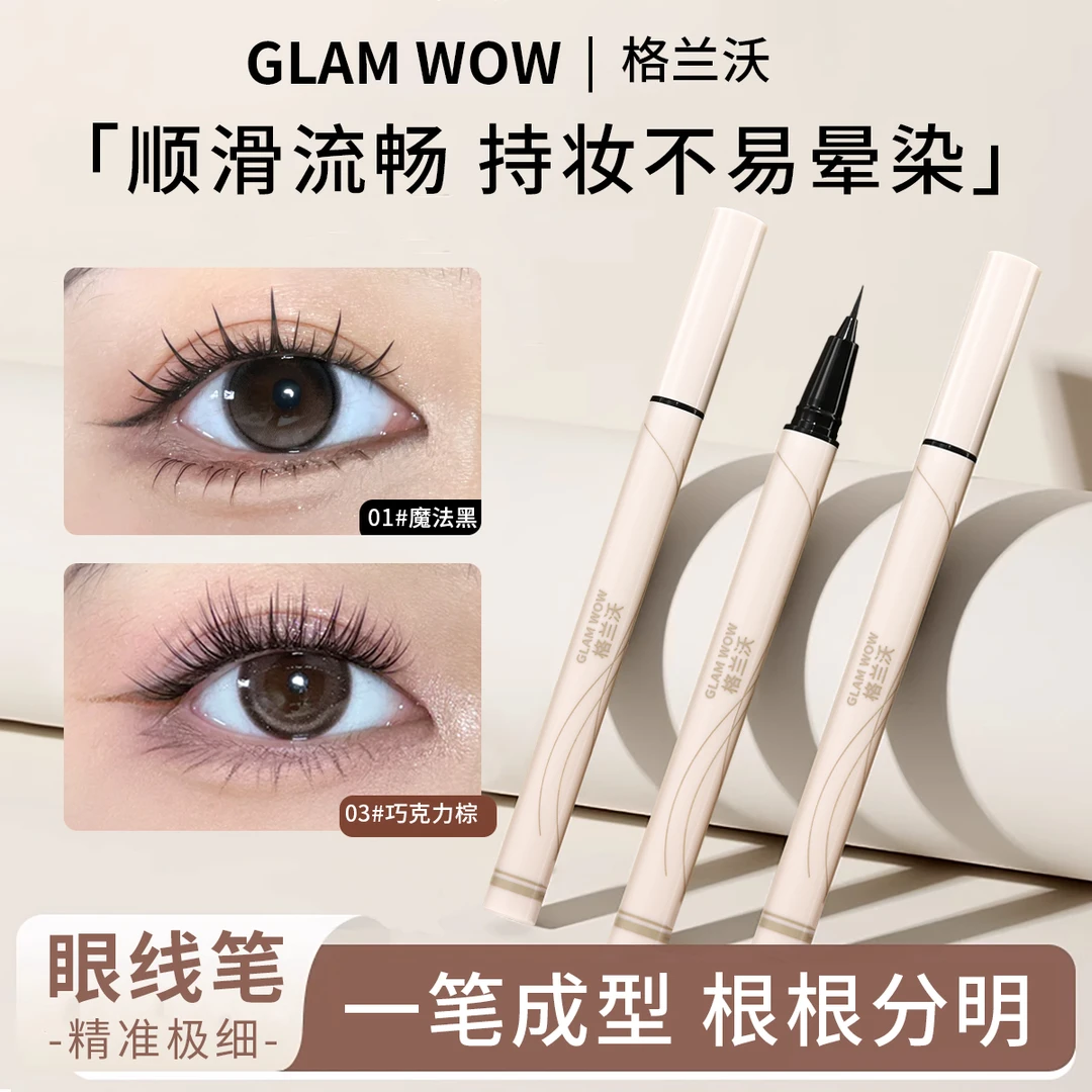 （到手3支）格兰沃眼线笔液胶不晕染防水防汗持久不脱色速干极细头