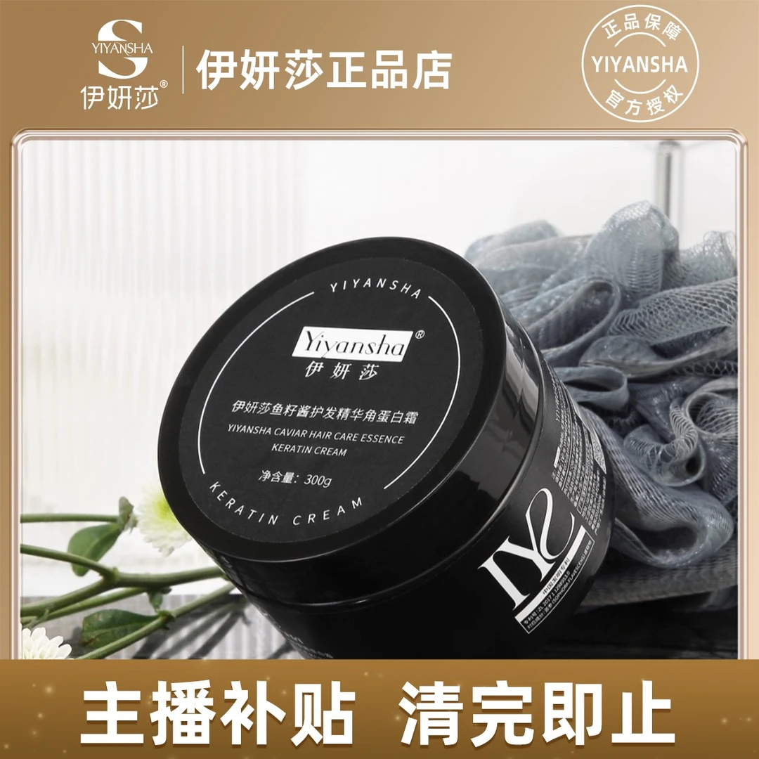 【主播补贴清完即止】Yiyansha伊妍莎鱼籽酱护发精华角蛋白霜