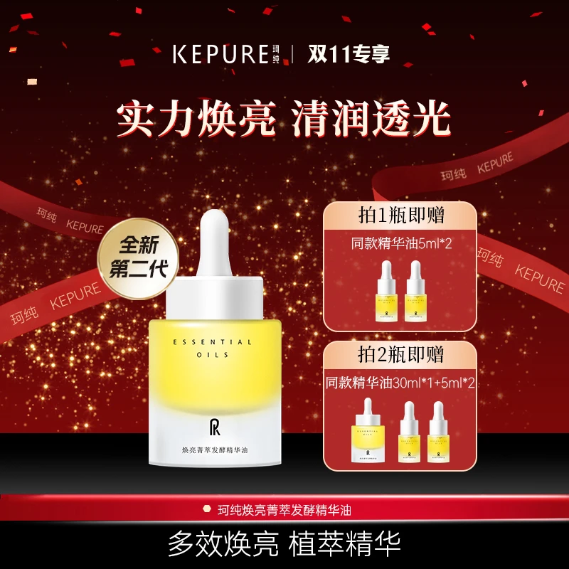 KEPURE珂纯焕亮菁萃发酵精华油 抗皱紧致 提亮肤色 保湿舒缓
