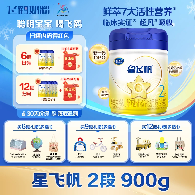 【每罐15红包+集罐】飞鹤星飞帆2段较大婴儿奶粉二段900g（6-12月龄）