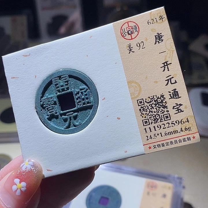 铜L公博评级92分开元通宝