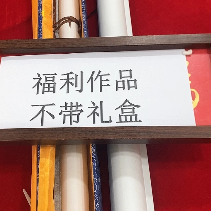 福利书法国画作品