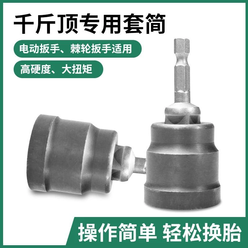 千斤顶专用套筒扳手电钻电动扳手通用多功能车载辅助拆卸轮胎工具