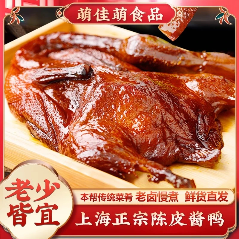 萌佳萌上海本帮风味陈皮酱鸭280g特产熟食即食卤味休闲零食下饭