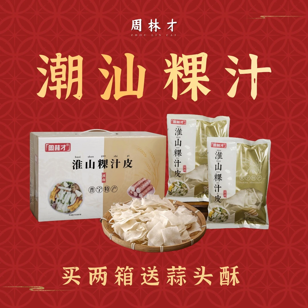 【周林才】淮山粿汁皮礼盒装80g*8包