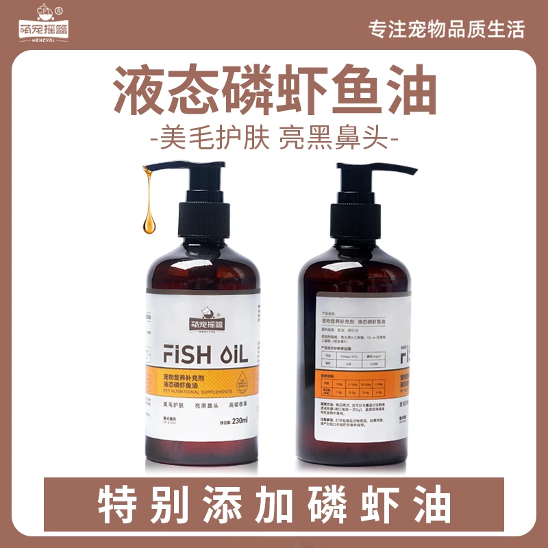 萌宠摇篮液态磷虾鱼油大规格230ml猫咪狗狗营养补充剂