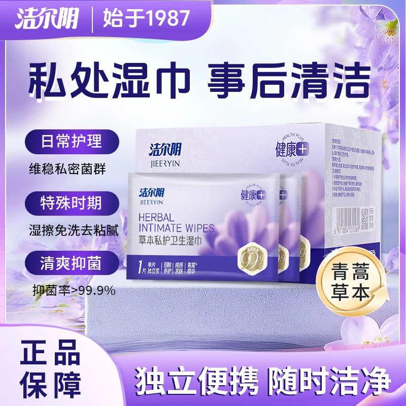 洁尔阴草本湿纸巾女性专用房事可擦卫生私密护理抑菌湿巾