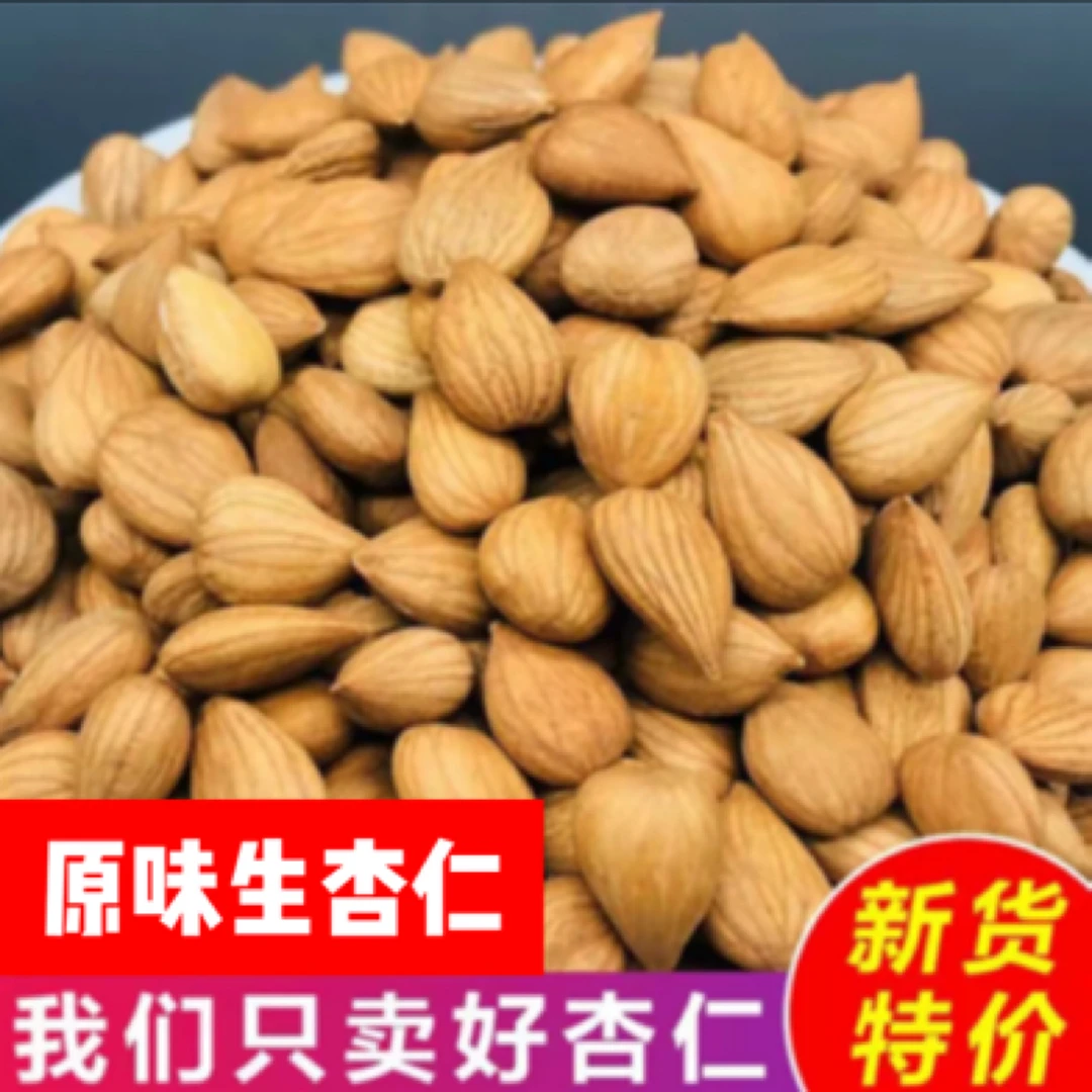 【净重一斤】原味生杏仁原味杏仁只能打豆浆
